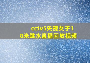 cctv5央视女子10米跳水直播回放视频