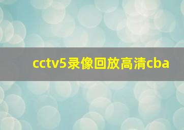 cctv5录像回放高清cba