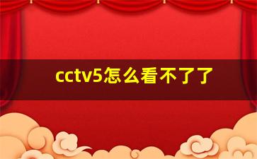 cctv5怎么看不了了