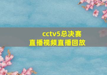 cctv5总决赛直播视频直播回放