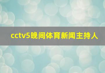 cctv5晚间体育新闻主持人