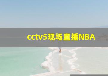 cctv5现场直播NBA