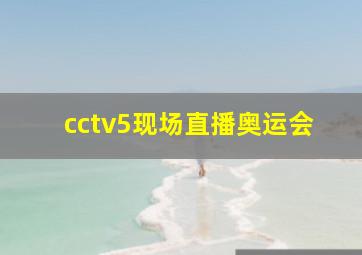 cctv5现场直播奥运会