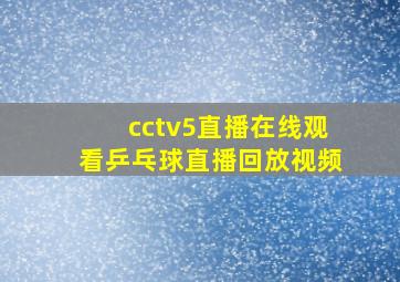 cctv5直播在线观看乒乓球直播回放视频