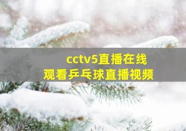 cctv5直播在线观看乒乓球直播视频