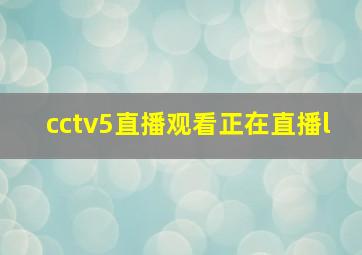 cctv5直播观看正在直播l