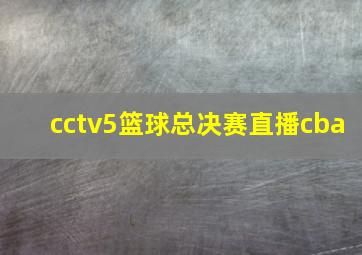 cctv5篮球总决赛直播cba