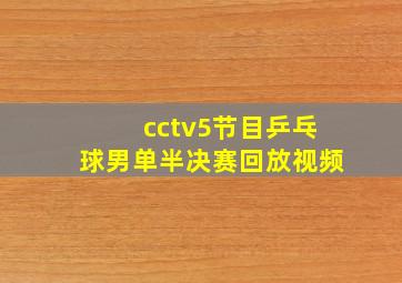 cctv5节目乒乓球男单半决赛回放视频