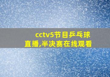 cctv5节目乒乓球直播,半决赛在线观看