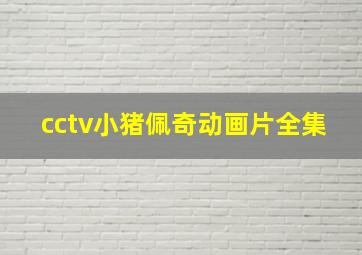 cctv小猪佩奇动画片全集