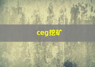 ceg挖矿