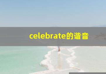 celebrate的谐音