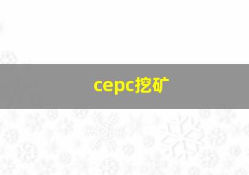 cepc挖矿