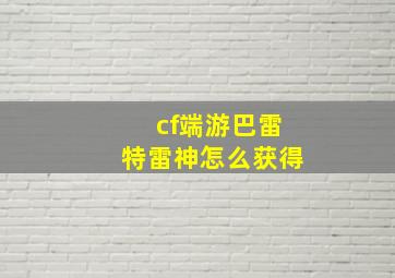 cf端游巴雷特雷神怎么获得