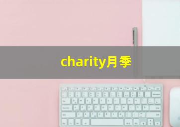 charity月季