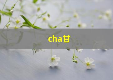 cha甘