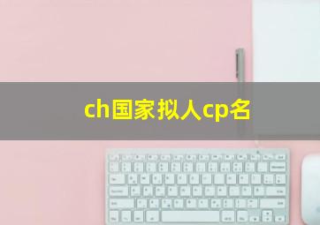 ch国家拟人cp名