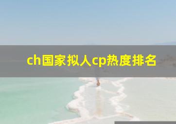 ch国家拟人cp热度排名