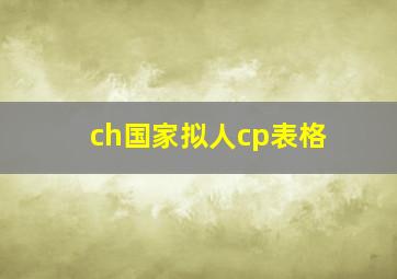 ch国家拟人cp表格