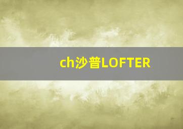 ch沙普LOFTER