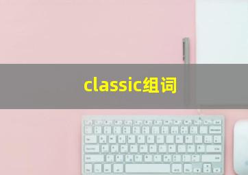 classic组词