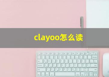 clayoo怎么读