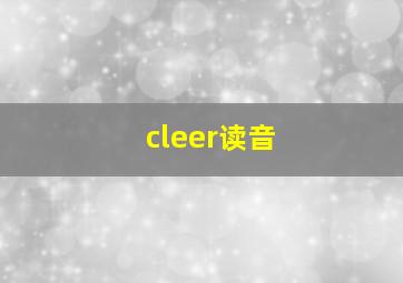 cleer读音