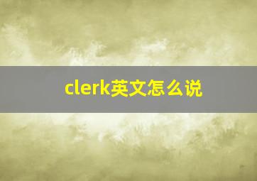 clerk英文怎么说