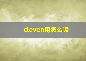 cleven用怎么读