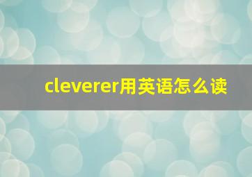 cleverer用英语怎么读