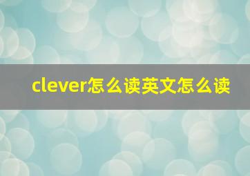 clever怎么读英文怎么读