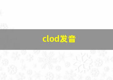 clod发音