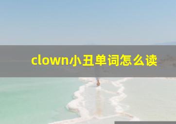 clown小丑单词怎么读