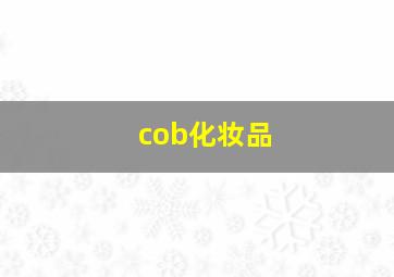 cob化妆品