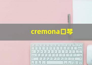 cremona口琴