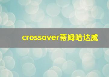 crossover蒂姆哈达威