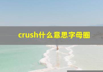 crush什么意思字母圈