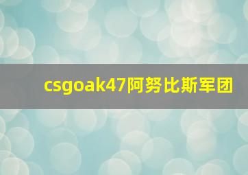 csgoak47阿努比斯军团