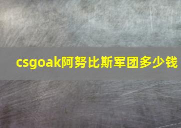 csgoak阿努比斯军团多少钱