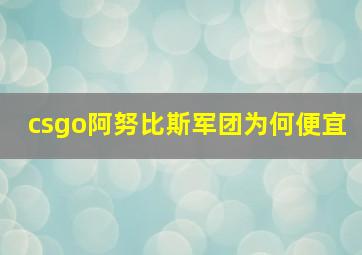 csgo阿努比斯军团为何便宜