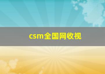 csm全国网收视