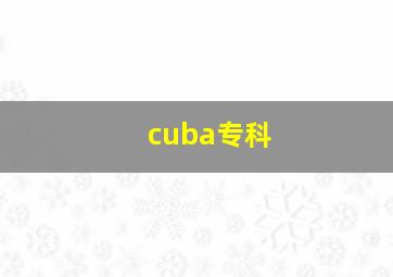 cuba专科