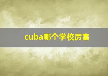 cuba哪个学校厉害