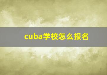 cuba学校怎么报名