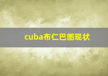 cuba布仁巴图现状