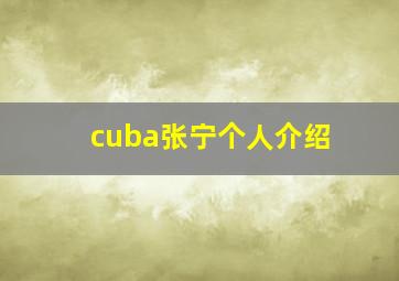 cuba张宁个人介绍