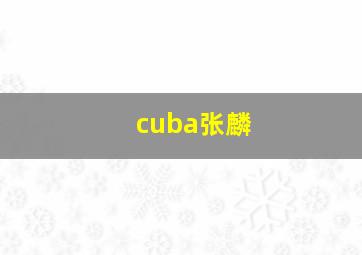 cuba张麟