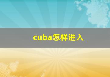 cuba怎样进入