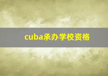 cuba承办学校资格