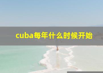 cuba每年什么时候开始